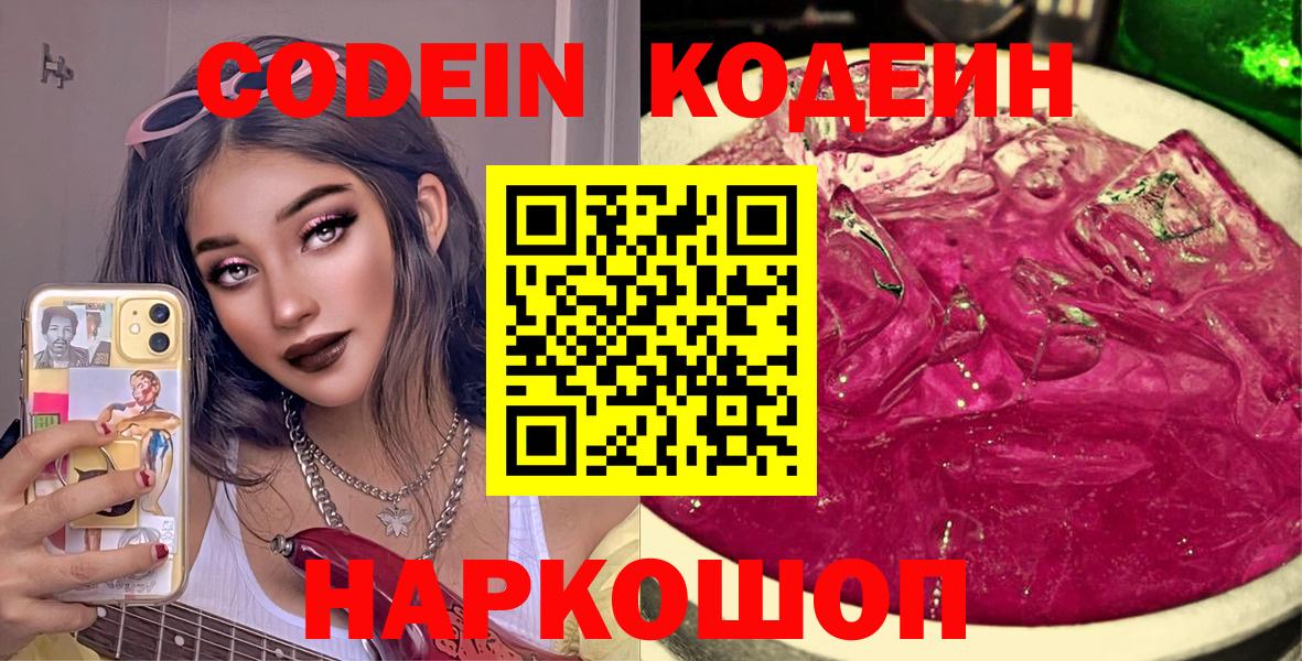 Кодеиновый сироп Lean Purple Drank  Вход с VPN  Кореновск 